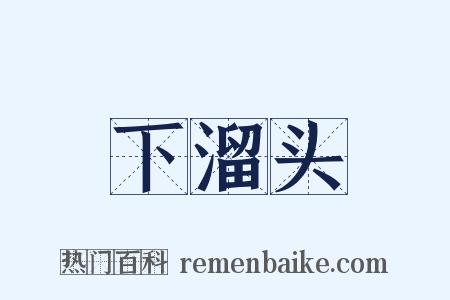 下溜头是什么意思的图片